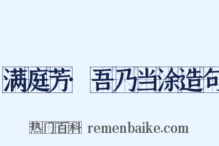 满庭芳·吾乃当涂造句是什么意思的图片